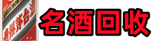 白银市游鑫名酒回收店
